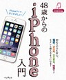 48歳からのiPhone入門 docomo/au/SoftBank対応