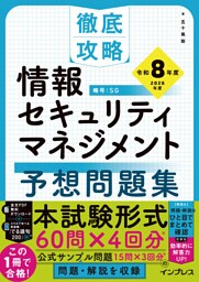 徹底攻略 情報セキュリティマネジメント予想問題集 令和8年度