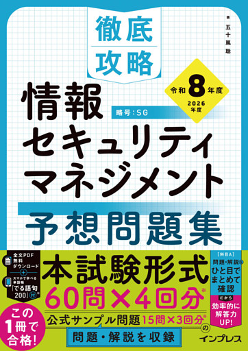 徹底攻略 情報セキュリティマネジメント予想問題集 令和8年度