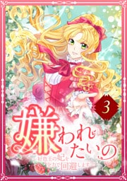 嫌われたいの ～好色王の妃を全力で回避します～  3話