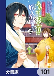 かくりよの宿飯　あやかしお宿に嫁入りします。【分冊版】　101