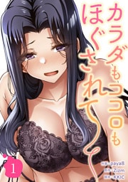 カラダもココロもほぐされて【電子単行本版】１