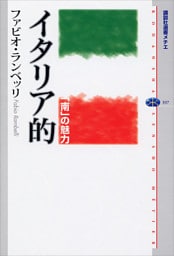 イタリア的　「南」の魅力