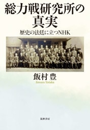 総力戦研究所の真実　――歴史の法廷に立つＮＨＫ