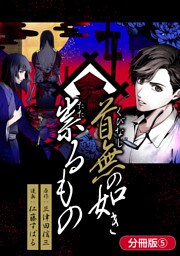 首無の如き祟るもの【分冊版】 5巻