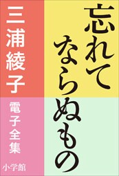 三浦綾子 電子全集　忘れてならぬもの