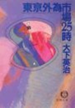 東京外為市場２５時（「８割の男」を改題）（電子復刻版）