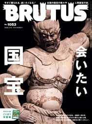 BRUTUS(ブルータス) 2026年 5月15日号 No.1053 [会いたい国宝]