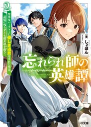 【電子版限定特典付き】忘れられ師の英雄譚2　聖勇女パーティーに優しき追放をされた男は、記憶に残らずとも彼女達を救う