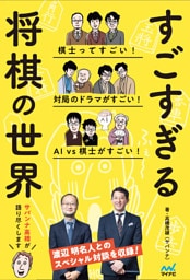 すごすぎる将棋の世界