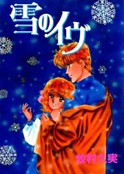 雪のイヴ 1巻