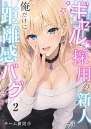 ギャル採用の新人が俺だけに距離感バグ　2話
