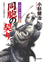 同胞（はらから）の契り～人情同心　神鳴り源蔵～