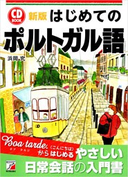 新版 音声DL付 はじめてのポルトガル語