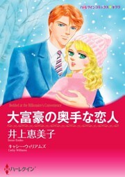 大富豪の奥手な恋人【分冊】 10巻