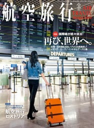 航空旅行 2023年3月号