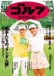週刊ゴルフダイジェスト 2024年5月21日号 | dマガジンなら人気