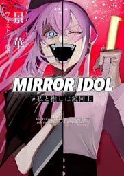 ＭＩＲＲＯＲ　ＩＤＯＬ〜私と推しは鏡同士〜