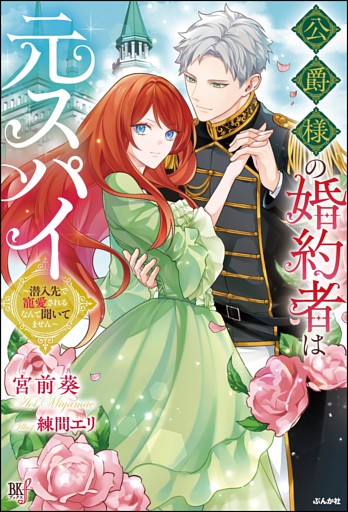 公爵様の婚約者は元スパイ 〜潜入先で寵愛されるなんて聞いてません〜