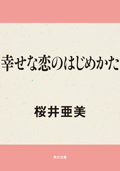 幸せな恋のはじめかた