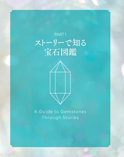 ＜PART1＞ストーリーで知る宝石図鑑