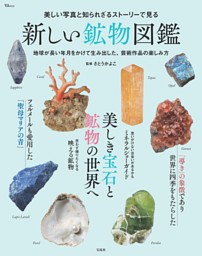 美しい写真と知られざるストーリーで見る 新しい鉱物図鑑 表紙
