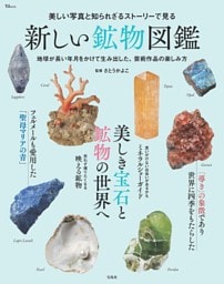 美しい写真と知られざるストーリーで見る 新しい鉱物図鑑