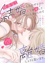 仕方なく結婚したはずなのに貴方を愛してしまったので離婚しようと思います。１３