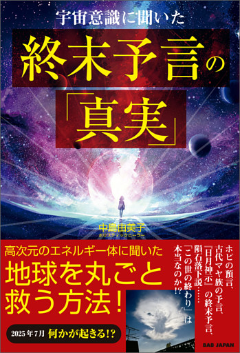 宇宙意識に聞いた終末予言の「真実」