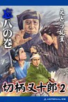 切柄又十郎(2) 忘八の巻