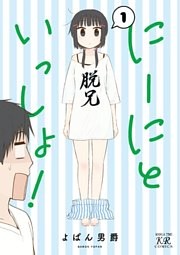 にーにといっしょ！