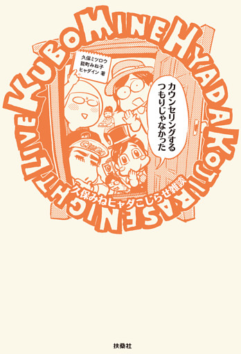 カウンセリングするつもりじゃなかった～久保みねヒャダこじらせ雑談～