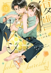 復讐カレシ～溺愛社長の顔にはウラがある～【コミックス版】(2)