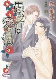 愚か者は愛に渇く