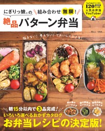 にぎりっ娘。の組み合わせ無限！絶品パターン弁当 表紙