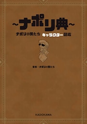 ～ナポリ典～　ナポリの男たち キャラクター図鑑
