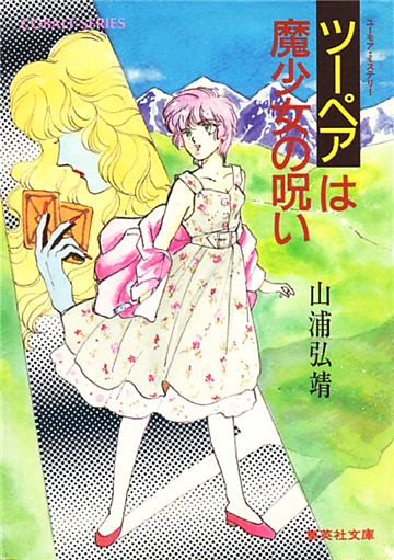 ユーモア・ミステリー星子ひとり旅