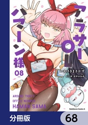 アラサーOLハマーン様【分冊版】　68