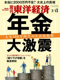 週刊東洋経済　2019年7月13日号