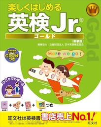 楽しくはじめる英検Jr. ゴールド 新装版（音声ＤＬ付）