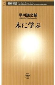 木に学ぶ（新潮新書）