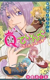 Qてぃんぐ～ガミ先生のお仕事～［1話売り］　story03