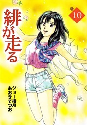 緋が走る（１０）