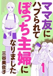 ママ友にハブられて ぼっち主婦になりました【電子単行本】　１