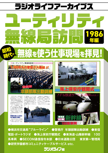 ユーティリティ無線局訪問 1986年編［ラジオライフアーカイブス］