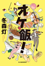 オケ飯！
