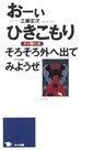 おーいひきこもり　そろそろ外へ出てみようぜ タメ塾の本