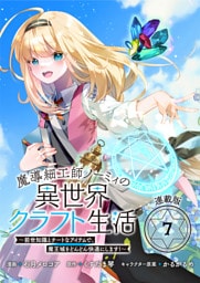魔導細工師ノーミィの異世界クラフト生活 ～前世知識とチートなアイテムで、魔王城をどんどん快適にします！～ 連載版：7