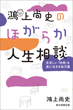 鴻上尚史のほがらか人生相談