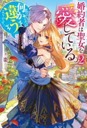 婚約者は聖女を愛している。……と、思っていたが何か違うようです。２